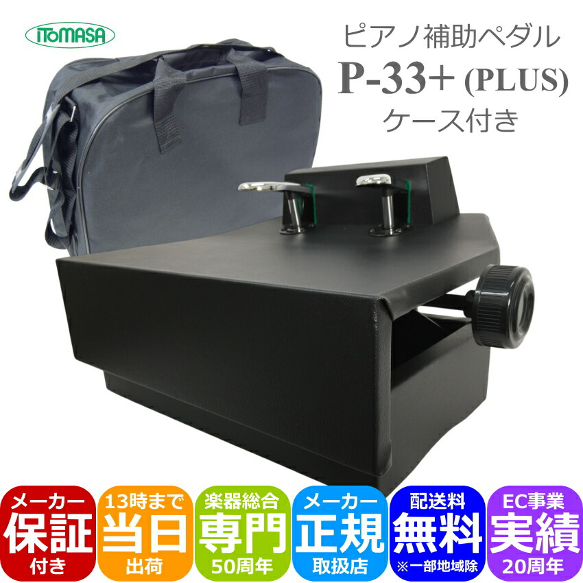イトマサ ピアノ補助ペダル P-33PLUS ケース付き 微調整可能なネジ式タイプの画像