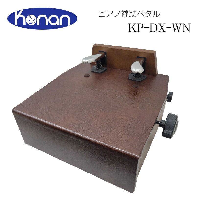 甲南 ピアノ 補助ペダル【ハンドル昇降】KP-DX 台付きペダル ウォルナット 茶の画像