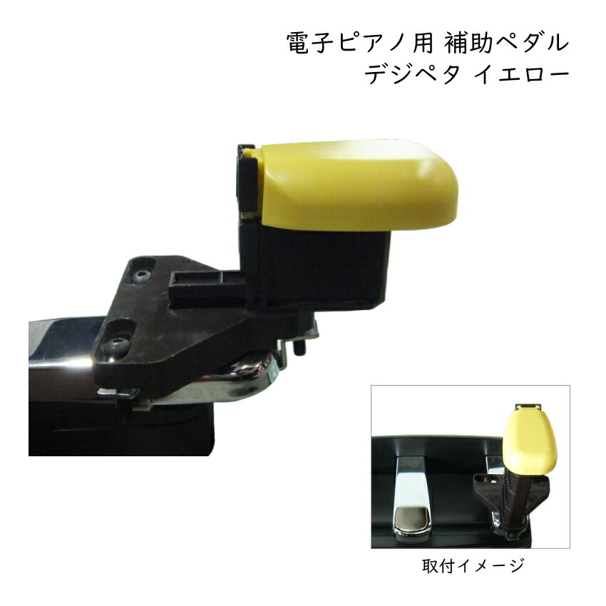 デジタルピアノ 電子ピアノ専用 補助ペダル デジペタ デジペダル イエロー 足置き台 デジスツール別売りの画像