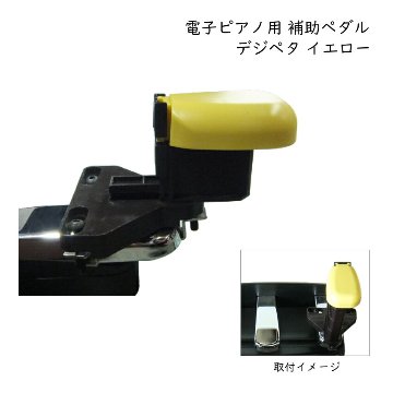 デジタルピアノ 電子ピアノ専用 補助ペダル デジペタ デジペダル イエロー 足置き台 デジスツール別売りの画像