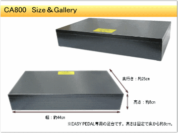 甲南 EASYPEDAL 専用足台：CA-800/CA-900専用台 イージーペダルの画像