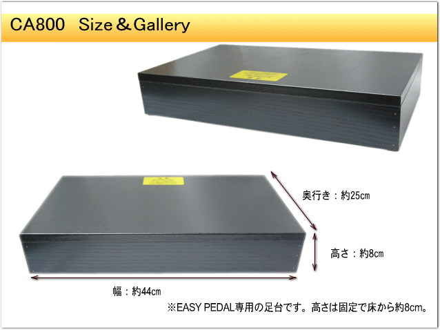 甲南 ピアノ補助ペダル：EASYPEDAL＆専用スツール（CA900＋CA800）イージーペダルの画像