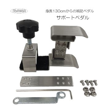 イトマサ サポートペダル アシストペダル(アシストセット)と同じ調整範囲の画像