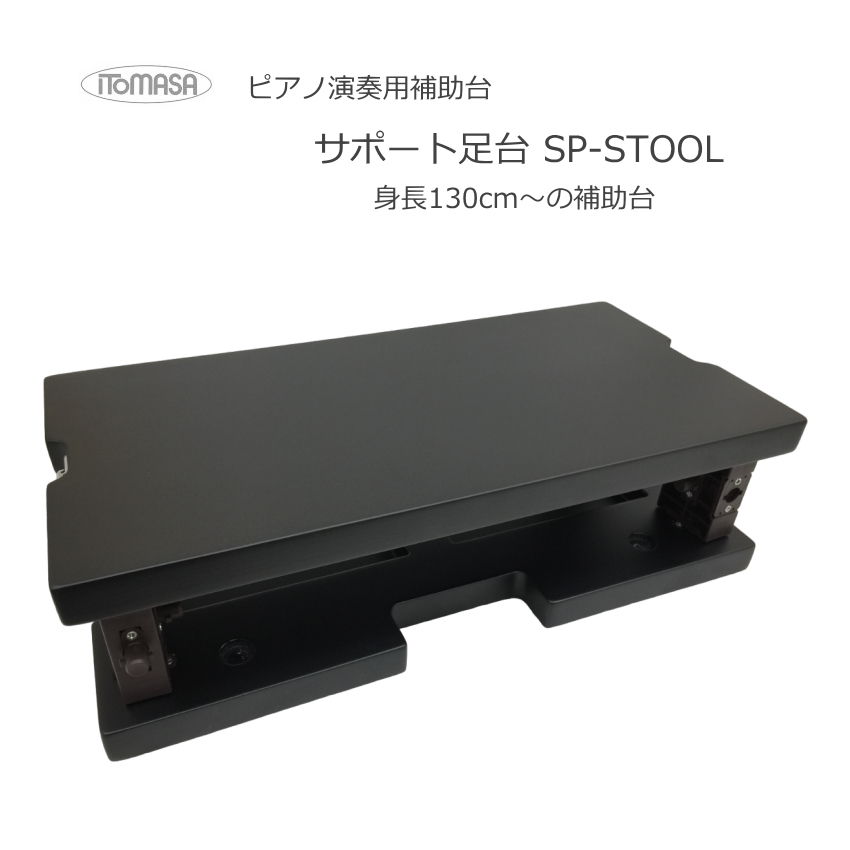 イトマサ サポート足台 黒色 アシストスツールと同じ調整範囲の画像