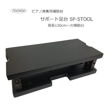 イトマサ サポート足台 黒色 アシストスツールと同じ調整範囲の画像