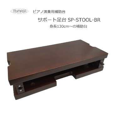 イトマサ サポート足台 茶色 アシストスツールと同じ調整範囲の画像
