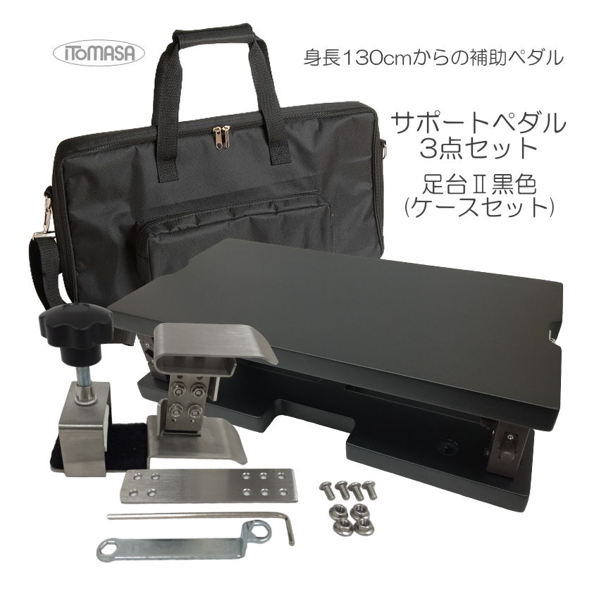 イトマサ サポートセット 専用ケース付き 足台黒色の画像