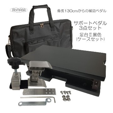 イトマサ サポートセット 専用ケース付き 足台黒色の画像