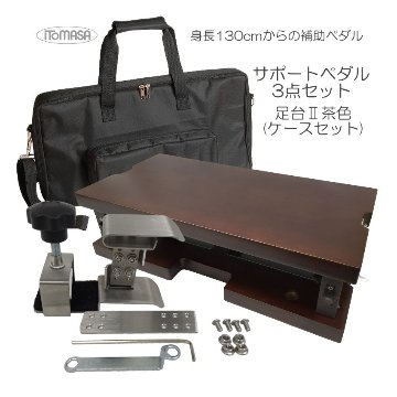 イトマサ サポートセット 専用ケース付き 足台茶色の画像