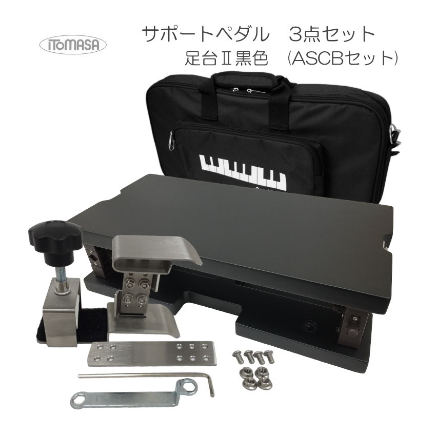 アシストバッグ付 イトマサ サポートセット 足台黒色の画像