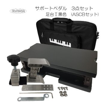アシストバッグ付 イトマサ サポートセット 足台黒色の画像