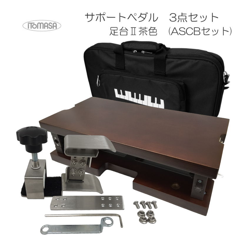 アシストバッグ付 イトマサ サポートセット 足台茶色の画像