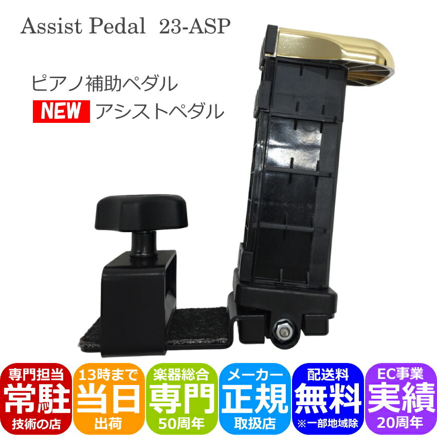 ピアノ補助ペダル アシストペダル 23-ASPの画像