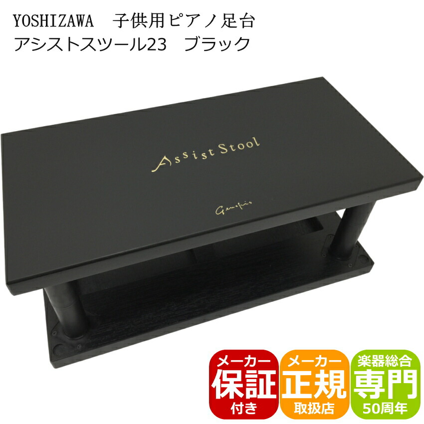 ピアノ補助台 アシストスツール 23-ASS 黒色の画像