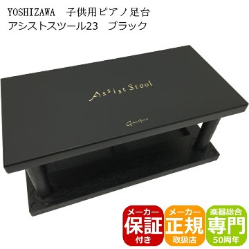 ピアノ補助台 アシストスツール 23-ASS 黒色の画像