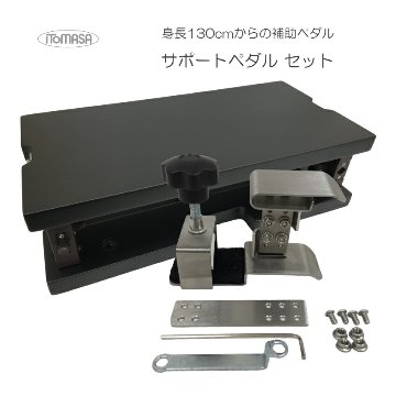 イトマサ サポートセット 足台黒色 アシスト3点セットと同じセット構成の画像