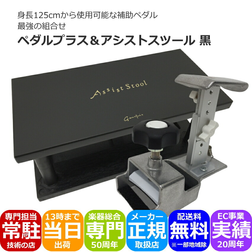 ピアノ補助ペダル＆足台 黒色【セパレートタイプ】ペダルプラス＆アシストスツール黒  長く使える補助ペダルの画像