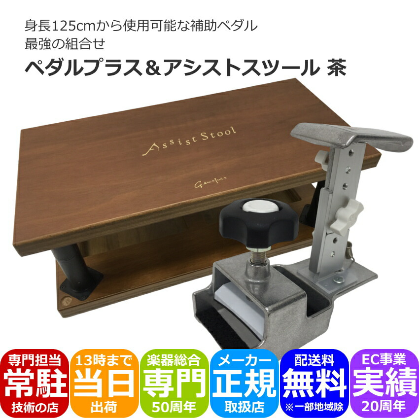 ピアノ補助ペダル ペダルプラスとアシストスツール茶の画像