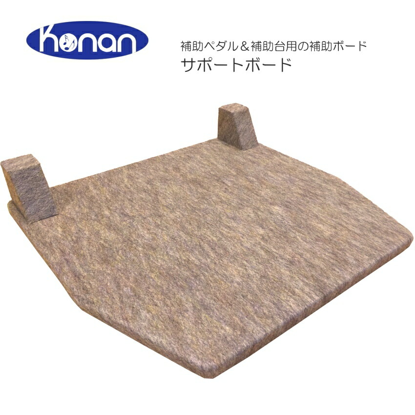 甲南　サポートボード 補助ペダル＆補助台用　補助ボードの画像