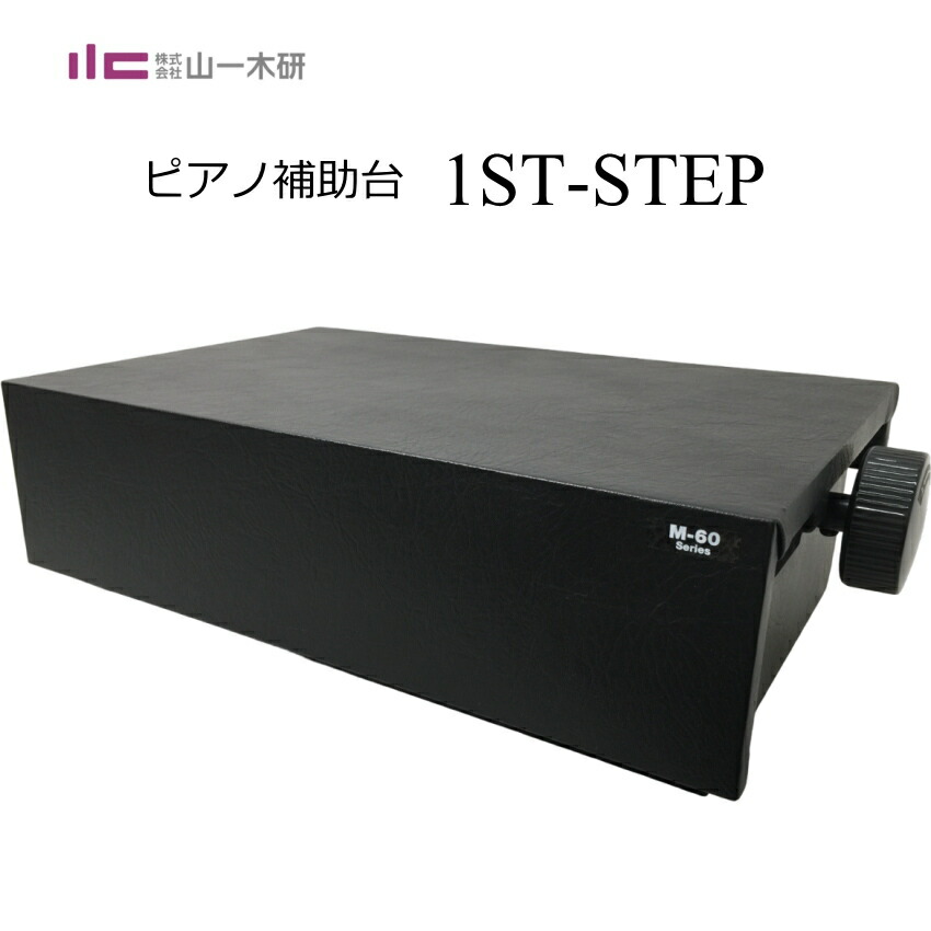 甲南 ピアノ補助台 1ST STEP 山一木研製造の画像