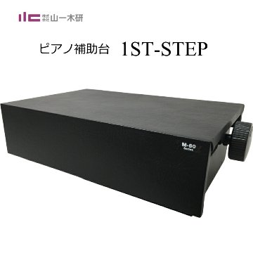 甲南 ピアノ補助台 1ST STEP 山一木研製造の画像
