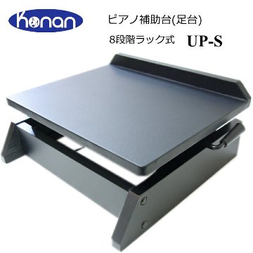 足置き台　小型　UP-S　ピアノ補助台の画像