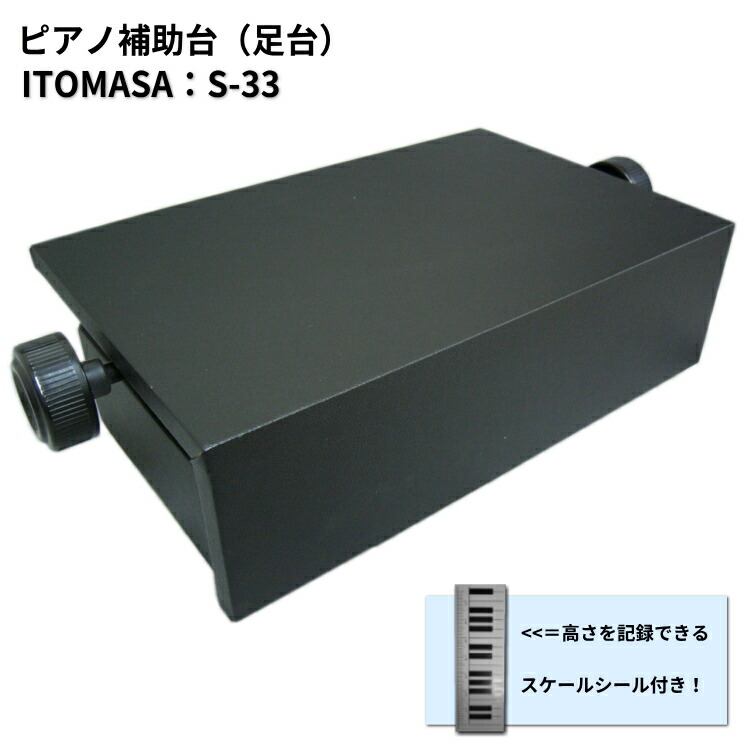 ピアノ 補助台 S-33 ピアノ用 足置き台 イトマサ S-33BKの画像
