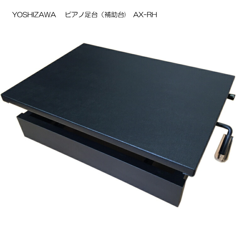 吉澤 ピアノ補助台 足置き台 AX-RH 6段階ラック式の画像