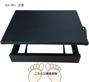 吉澤 ピアノ補助台 足置き台 AX-RH 6段階ラック式の画像