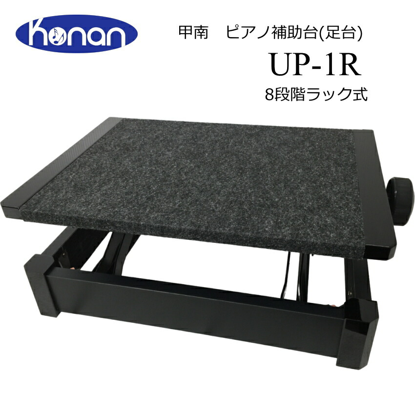 甲南 ピアノ足台 補助台 UP-1R 8段ラック式 教室や発表会に便利の画像