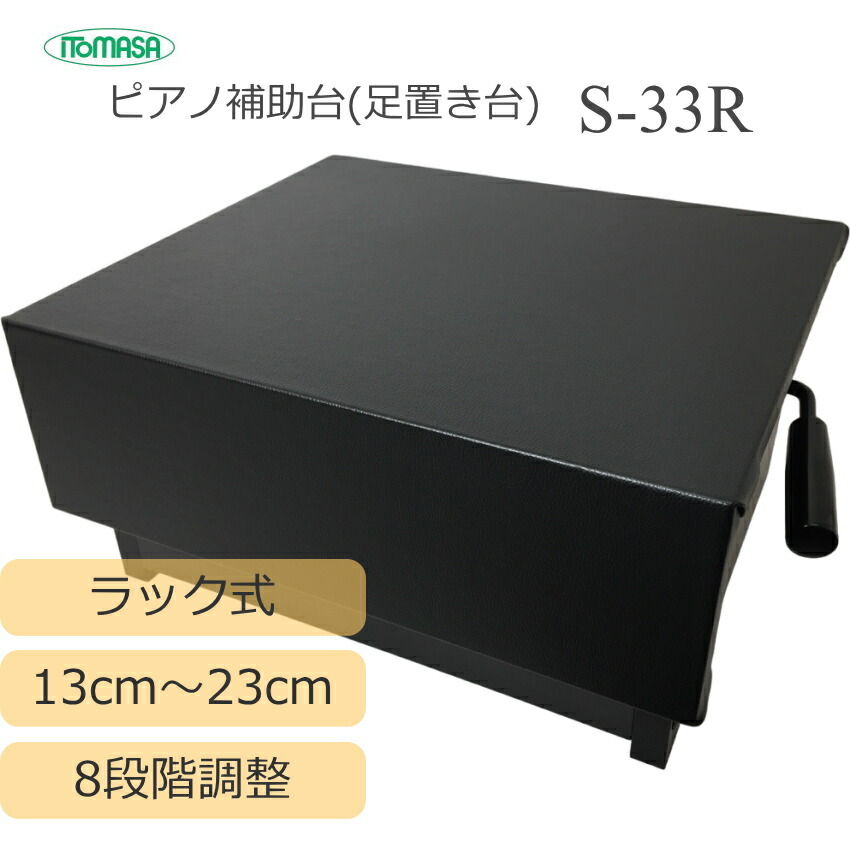 8段階調整式 ピアノ補助台 イトマサ S-33R ラック式8段階調整の画像
