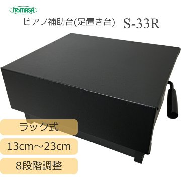 8段階調整式 ピアノ補助台 イトマサ S-33R ラック式8段階調整の画像