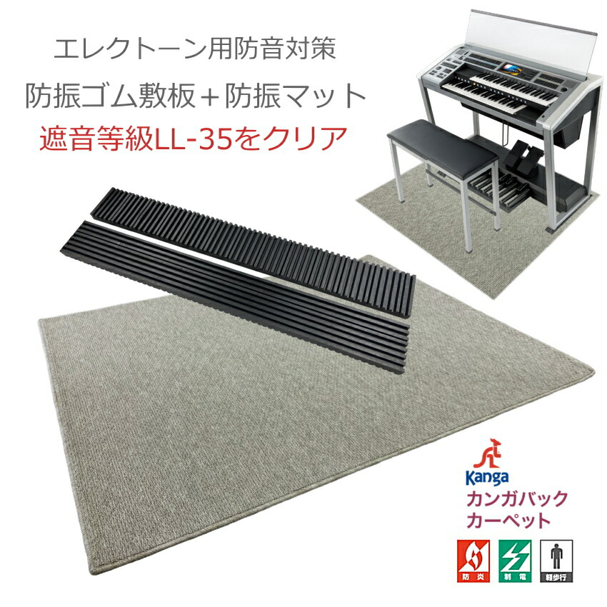 防音＆防振 エレクトーン用 防音マットと防振ゴムマット セット｜楽器