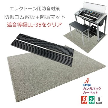 防音＆防振 エレクトーン用 防音マットと防振ゴムマット セットの画像