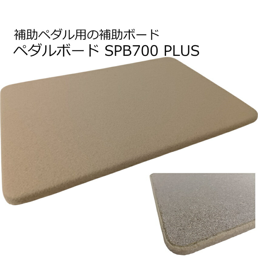イトマサ 補助ペダル用 高さ調整ボード ベージュ 450×300×15の画像