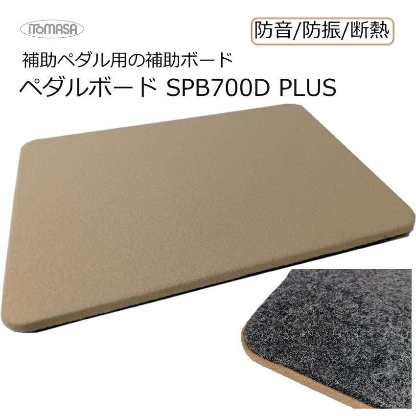 イトマサ 補助ペダル用 高さ調整ボード ベージュ 450×300×20の画像