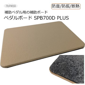 イトマサ 補助ペダル用 高さ調整ボード ベージュ 450×300×20の画像