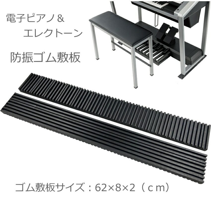 防振&防音 ゴムマット エレクトーン 電子ピアノ用2枚1組の画像