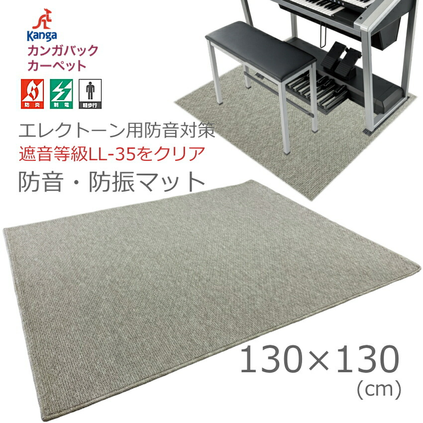 防音&防振 エレクトーン用 防音マット 130cmの画像