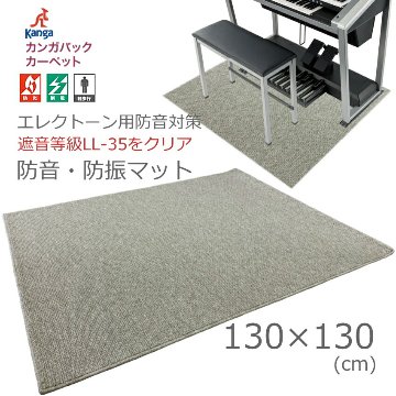 防音&防振 エレクトーン用 防音マット 130cmの画像
