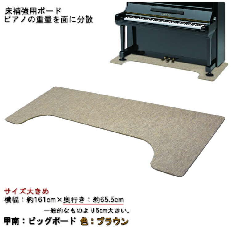 【大きめサイズ161cm×65cm】ピアノ用 床補強ボード：甲南 ビッグボード BB ブラウンの画像