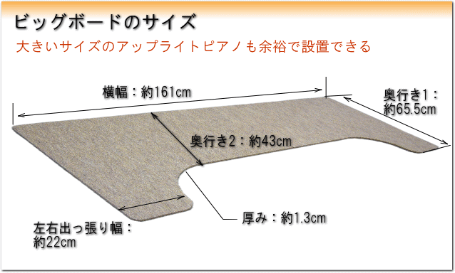 【大きめサイズ161cm×65cm】ピアノ用 床補強ボード：甲南 ビッグボード BB ブラウンの画像