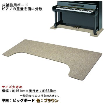 【大きめサイズ161cm×65cm】ピアノ用 床補強ボード：甲南 ビッグボード BB ブラウンの画像