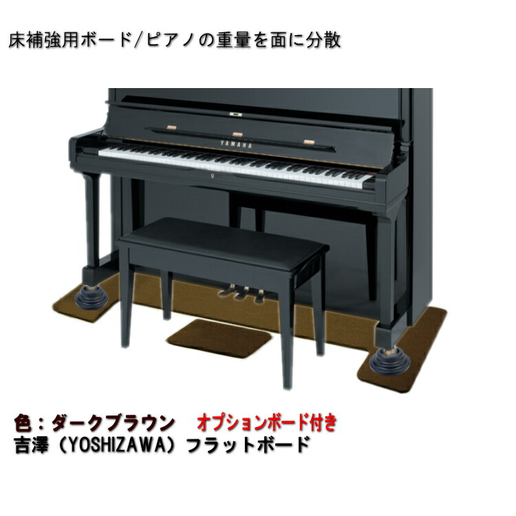 吉澤 フラットボード・オプションボード付 FB-OP ブラウン/ピアノアンダーパネル■メーカー直送品の画像