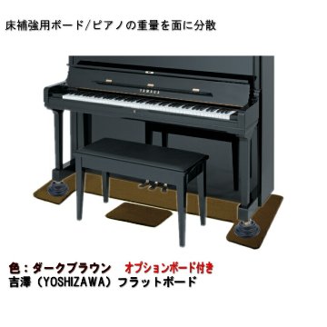 吉澤 フラットボード・オプションボード付 FB-OP ブラウン/ピアノアンダーパネル■メーカー直送品の画像