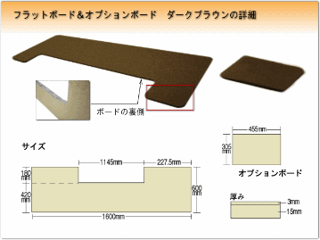 吉澤 フラットボード・オプションボード付 FB-OP ブラウン/ピアノアンダーパネル■メーカー直送品の画像