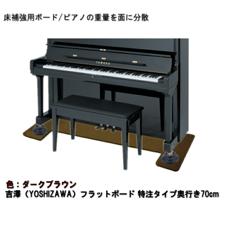 【ワイドタイプ】ピアノ用 床補強ボード：吉澤 フラットボード ブラウン■メーカー直送品の画像