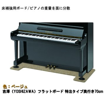 【ワイドタイプ】ピアノ用 床補強ボード：吉澤 フラットボード ベージュ■メーカー直送品の画像