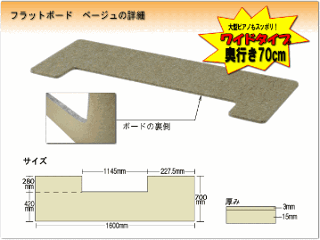 【ワイドタイプ】ピアノ用 床補強ボード：吉澤 フラットボード ベージュ■メーカー直送品の画像