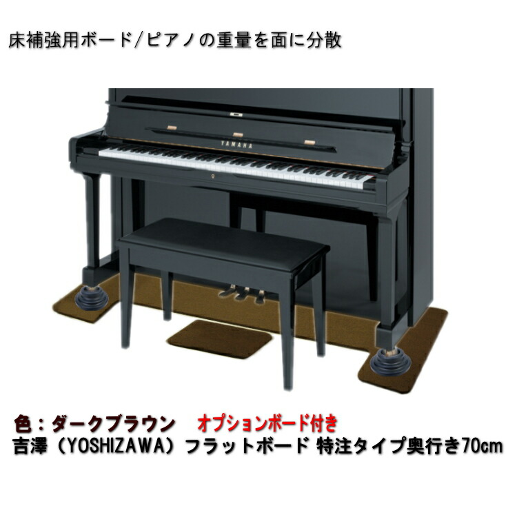 【ワイドタイプ】ピアノ用 床補強ボード＆補助台用ボード：フラットボード ブラウン■メーカー直送品の画像
